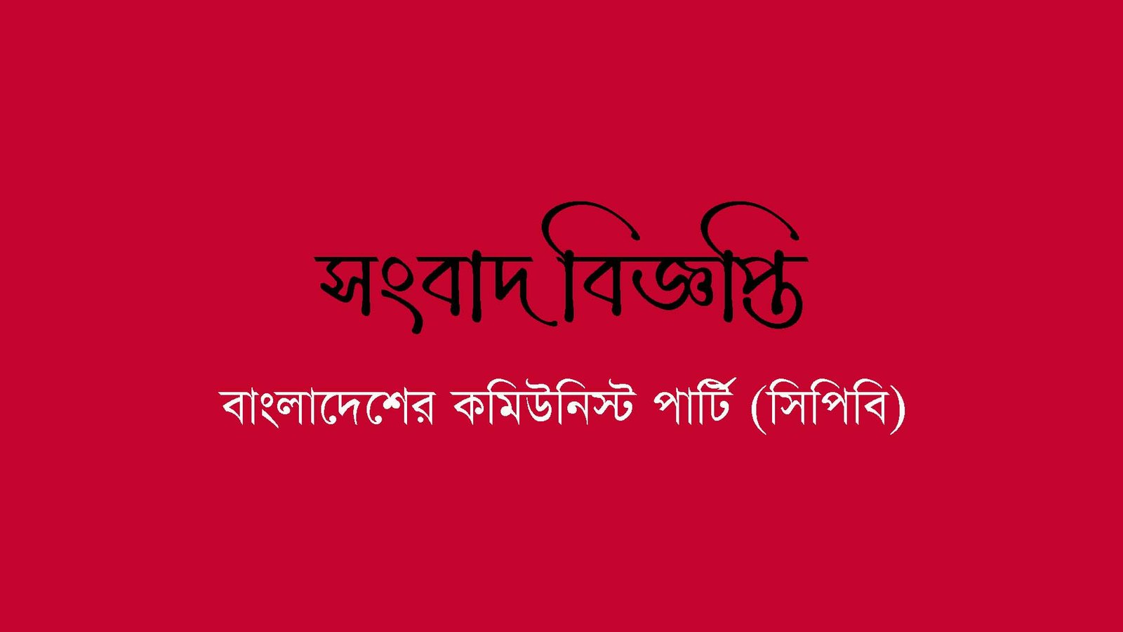 ক্ষমতার দম্ভ ও রাষ্ট্রের অনাচার রুঁখে দাঁড়ানোর আহ্বান সিপিবি'র